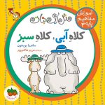 کتاب کلاه آبی، کلاه سبز- مثل آب نبات 3