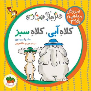 کتاب کلاه آبی، کلاه سبز- مثل آب نبات 3