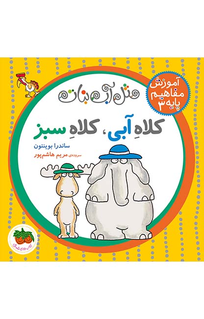 کلاه-آبی،_-کلاه-سبز کتاب کلاه آبی، کلاه سبز- مثل آب نبات 3 - تصویر 1