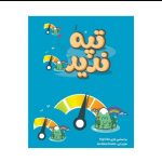بازی فکری تپه ندیده