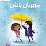 کتاب مهربان باش