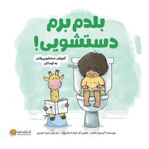 کتاب بلدم برم دستشویی!