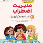 کتاب مدیریت اضطراب