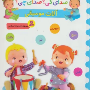 کتاب آلات موسیقی