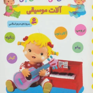 کتاب آلات موسیقی