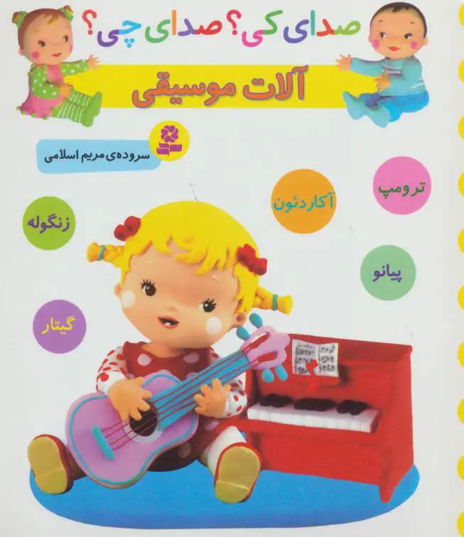 9c42cb2a90704683a188b47e781ecedb کتاب آلات موسیقی - تصویر 1
