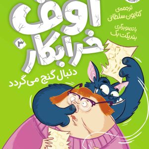 کتاب اوف خرابکار دنبال گنج می گردد ـ اوف خرابکار ۳