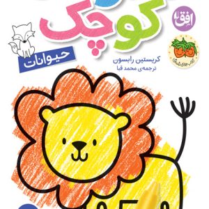 کتاب حیوانات ـ هنرمند کوچک ۲