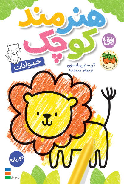 animal-honarmand-cover-ofoq کتاب حیوانات ـ هنرمند کوچک ۲ - تصویر 1
