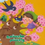 کتاب هاجستم و واجستم