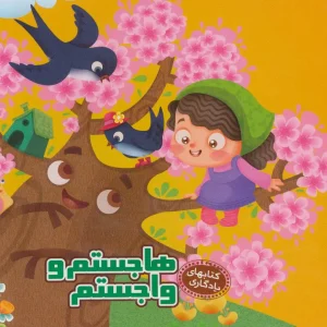 کتاب هاجستم و واجستم