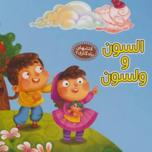 کتاب السون و ولسون