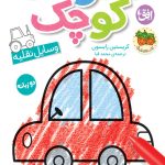 کتاب وسایل نقلیه ـ هنرمند کوچک ۴