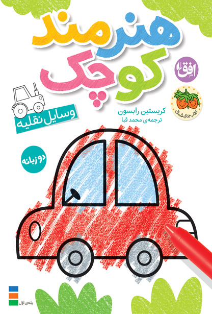 cars-honarmand-cover-ofoq کتاب وسایل نقلیه ـ هنرمند کوچک ۴ - تصویر 1