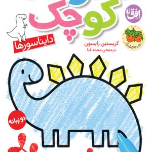 کتاب دایناسورها ـ هنرمند کوچک ۱