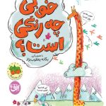 کتاب خوبی چه رنگی است؟