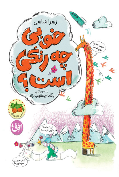 khobi-che-rangi-ast-cover-ofoq کتاب خوبی چه رنگی است؟ - تصویر 1