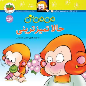 کتاب می می نی حالا تمیز ترینی ـ ترانه های می می نی و مامانی ۴