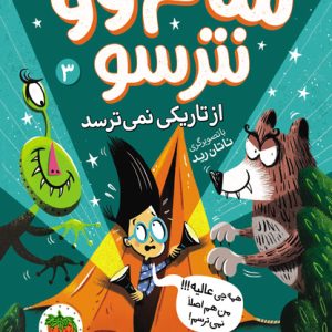 کتاب سام وو از تاریکی نمی ترسد _ سام وو نترسو ۳