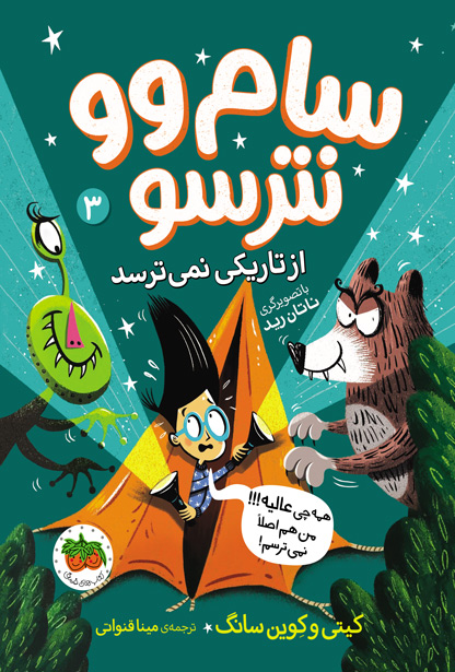 samwoo3-cover-ofoq کتاب سام وو از تاریکی نمی ترسد _ سام وو نترسو ۳ - تصویر 1