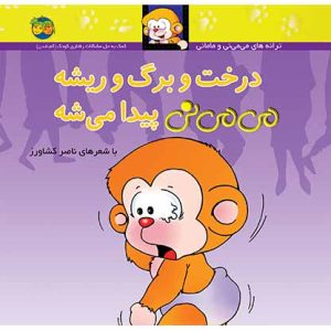 کتاب درخت و برگ و ریشه می می نی پیدا می شه ـ ترانه های می می نی و مامانی ۱۱