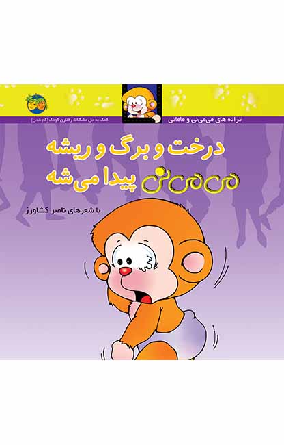 درخت-و-برگ-و-ریشه-می_می_نی-پیدا-می_شه کتاب درخت و برگ و ریشه می می نی پیدا می شه ـ ترانه های می می نی و مامانی ۱۱ - تصویر 1