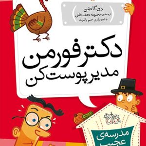 کتاب دکتر فورمن، مدیر پوست کن ـ مدرسه ی عجیب و غریب 15