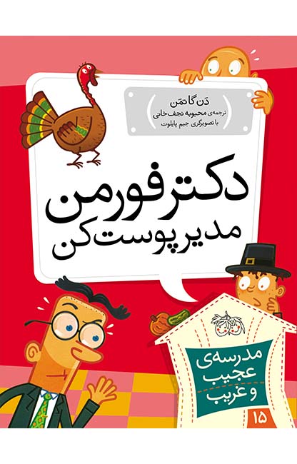 دکتر-فورمن-مدیر-پوست_کن کتاب دکتر فورمن، مدیر پوست کن ـ مدرسه ی عجیب و غریب 15 - تصویر 1