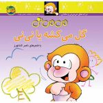 کتاب می می نی گل می کشه یا نی نی ـ ترانه های می می نی و مامانی ۲