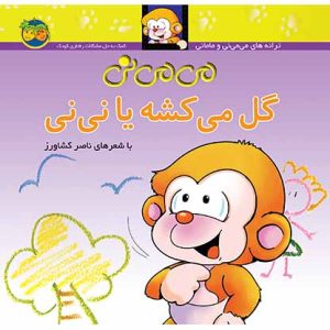 کتاب می می نی گل می کشه یا نی نی ـ ترانه های می می نی و مامانی ۲