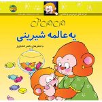 کتاب می می نی یه عالمه شیرینی _ ترانه های می می نی و مامانی 6