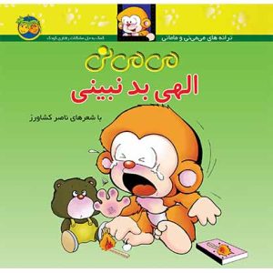 کتاب می می نی الهی بد نبینی ـ ترانه های می می نی و مامانی ۱