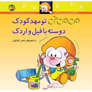 کتاب می می نی تو مهدکودک دوسته با فیل و اردک _ ترانه های می می نی و مامانی 8