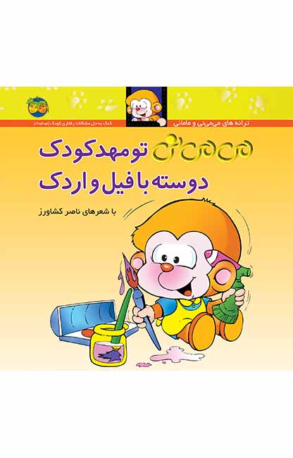 می_می_نی-تو-مهدکودک-دوسته-با-فیل-و-اردک-8 کتاب می می نی تو مهدکودک دوسته با فیل و اردک _ ترانه های می می نی و مامانی 8 - تصویر 1