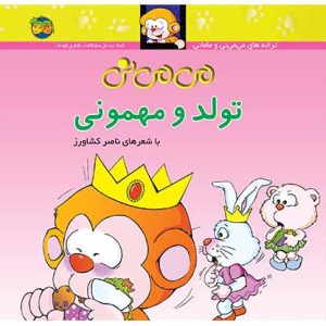 کتاب می می نی تولد و مهمونی _ ترانه های می می نی و مامانی 5