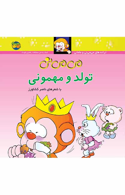 می_می_نی-تولد-و-مهمونی کتاب می می نی تولد و مهمونی _ ترانه های می می نی و مامانی 5 - تصویر 1