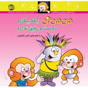 کتاب می می نی دیگه بیکاره دوست و رفیق نداره _ ترانه های می می نی و مامانی 7