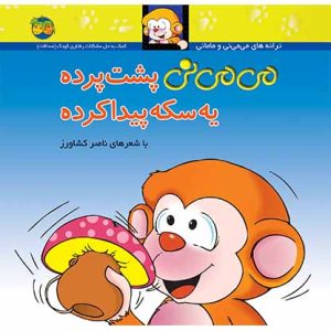 کتاب می می نی پشت پرده یه سکه پیدا کرده _ ترانه های می می نی و مامانی 9