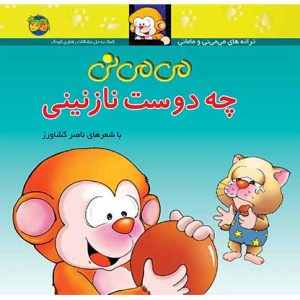 کتاب می می نی چه دوست نازنینی _ ترانه های می می نی و مامانی 3