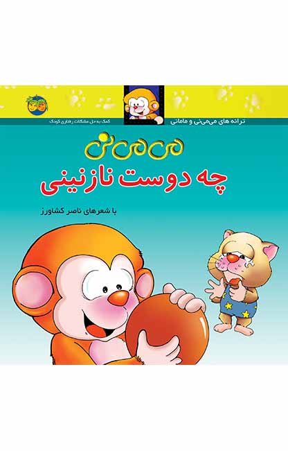 می_می_نی-چه-دوست-نازنینی کتاب می می نی چه دوست نازنینی _ ترانه های می می نی و مامانی 3 - تصویر 1