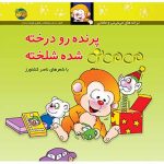 کتاب پرنده رو درخته می می نی شده شلخته _ ترانه های می می نی و مامانی 12