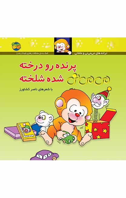 پرنده-رو-درخته-می_می_نی-شده-شلخته کتاب پرنده رو درخته می می نی شده شلخته _ ترانه های می می نی و مامانی 12 - تصویر 1