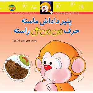 کتاب پنیر داداش ماسته حرف می می نی راسته _ ترانه های می می نی و مامانی 10