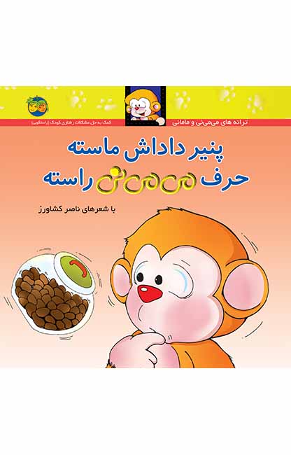 پنیر-داداش-ماسته-حرف-می_می_نی-راسته کتاب پنیر داداش ماسته حرف می می نی راسته _ ترانه های می می نی و مامانی 10 - تصویر 1
